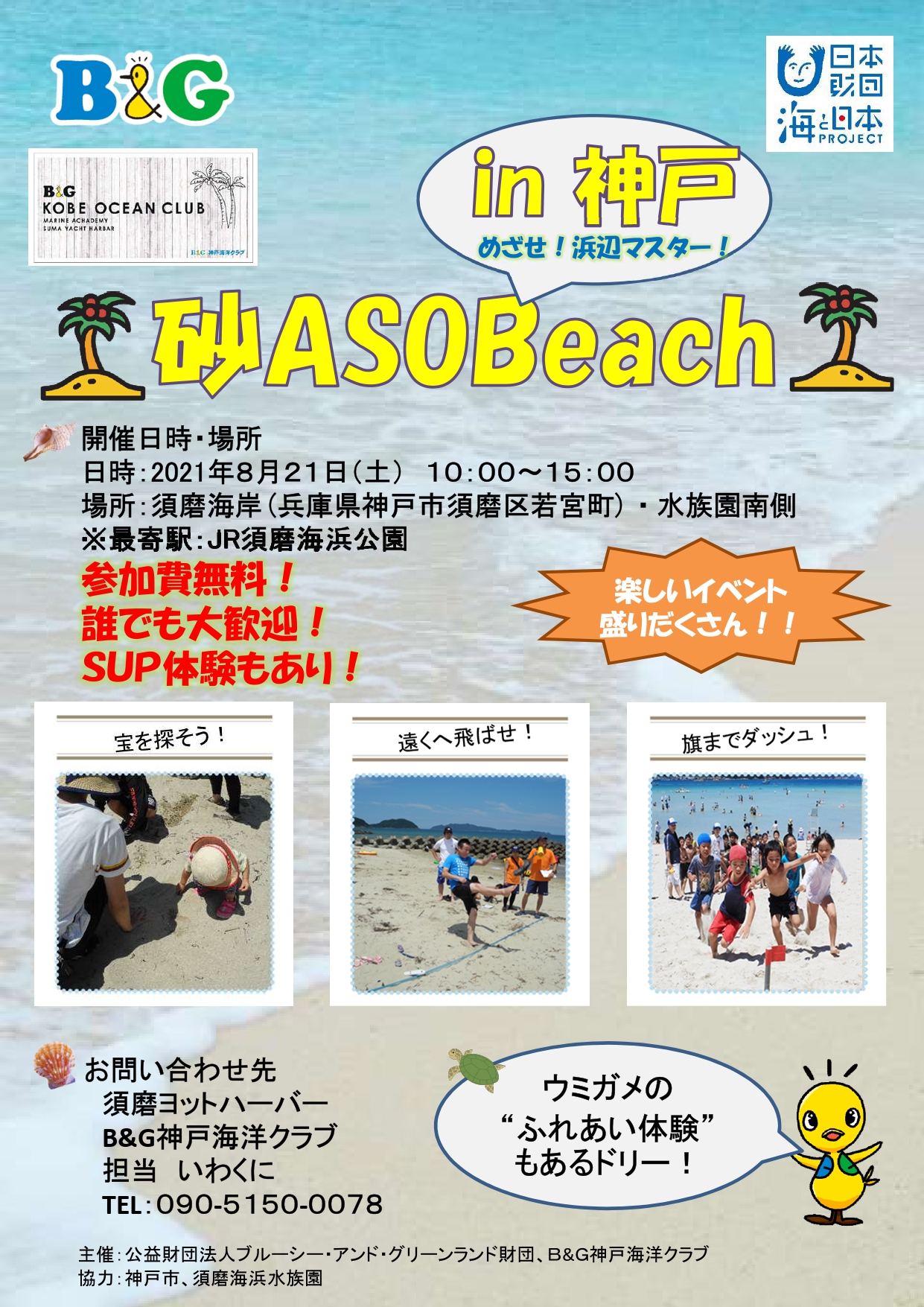 砂aso Beach In 神戸 8月21日 めざせ浜辺マスター Sea Sea Club Media Site